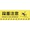 【CAINZ-DASH】日本緑十字社 路面標示ステッカー　段差注意　路面－６０２Ｄ　２００×６００ｍｍ　滑り止めタイプ 101152【別送品】