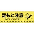 【CAINZ-DASH】日本緑十字社 路面標示ステッカー　足もと注意　路面－６０３Ｄ　２００×６００ｍｍ　滑り止めタイプ 101153【別送品】