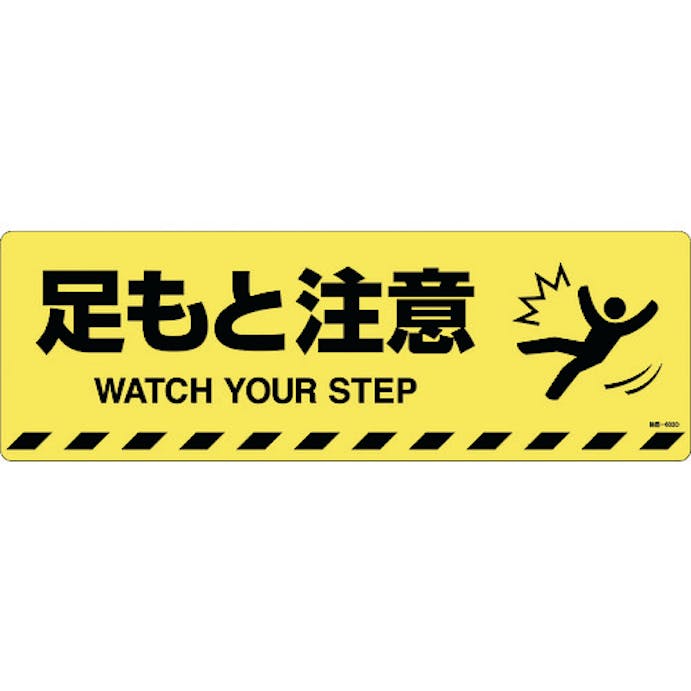 【CAINZ-DASH】日本緑十字社 路面標示ステッカー　足もと注意　路面－６０３Ｄ　２００×６００ｍｍ　滑り止めタイプ 101153【別送品】