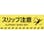 【CAINZ-DASH】日本緑十字社 路面標示ステッカー　スリップ注意　路面－６０４Ｄ　２００×６００ｍｍ　滑り止めタイプ 101154【別送品】
