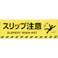 【CAINZ-DASH】日本緑十字社 路面標示ステッカー スリップ注意 路面-604D 200×600mm 滑り止めタイプ 101154【別送品】
