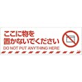 【CAINZ-DASH】日本緑十字社 路面標示ステッカー　ここに物を置かないでください　路面－６０６Ｆ　２００×６００ｍｍ 101156【別送品】
