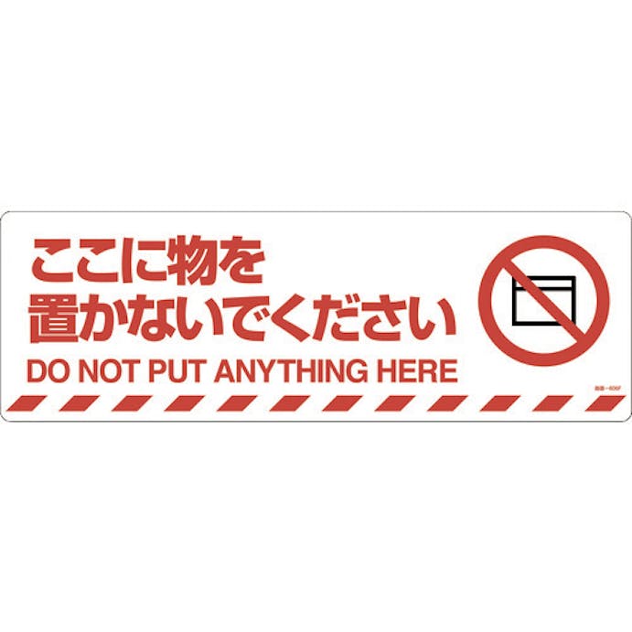 【CAINZ-DASH】日本緑十字社 路面標示ステッカー　ここに物を置かないでください　路面－６０６Ｆ　２００×６００ｍｍ 101156【別送品】