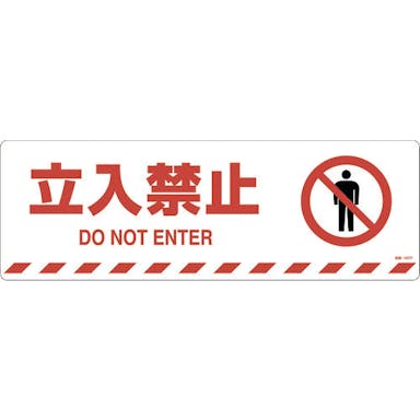 【CAINZ-DASH】日本緑十字社 路面標示ステッカー　立入禁止　路面－６０７Ｆ　２００×６００ｍｍ　滑り止めタイプ 101157【別送品】