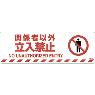 【CAINZ-DASH】日本緑十字社 路面標示ステッカー　関係者以外立入禁止　路面－６０８Ｆ　２００×６００　滑り止めタイプ 101158【別送品】