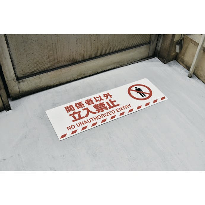 【CAINZ-DASH】日本緑十字社 路面標示ステッカー　関係者以外立入禁止　路面－６０８Ｆ　２００×６００　滑り止めタイプ 101158【別送品】