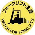 【CAINZ-DASH】日本緑十字社 路面標示ステッカー　フォークリフト注意　路面－６０９Ｆ　４００ｍｍΦ　滑り止めタイプ 101159【別送品】