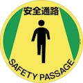 【CAINZ-DASH】日本緑十字社 路面標示ステッカー　安全通路　路面－６１０Ｆ　４００ｍｍΦ　滑り止めタイプ　ＰＶＣ 101160【別送品】