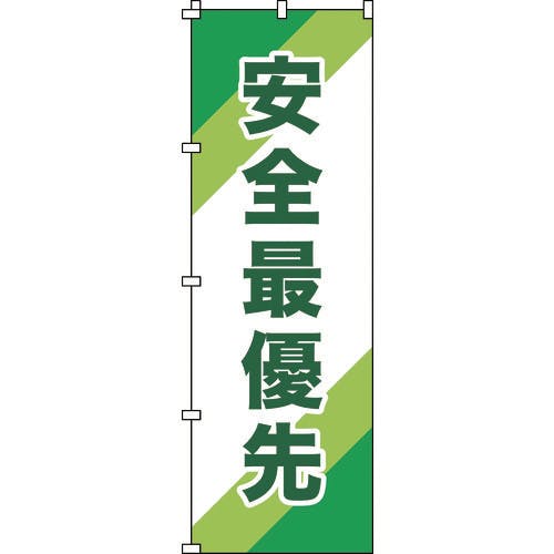 CAINZ-DASH】日本緑十字社 のぼり旗 安全最優先 ノボリ－１０ １８００×６００ｍｍ ポリエステル 255010【別送品】 安全用品  ホームセンター通販【カインズ】