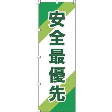 【CAINZ-DASH】のぼり旗　安全最優先　ノボリ－１０　１８００×６００ｍｍ　ポリエステル【別送品】