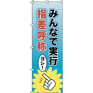 【CAINZ-DASH】日本緑十字社 のぼり旗　みんなで実行・指差呼称　ノボリ－１３　１８００×６００ｍｍ　ポリエステル 255013【別送品】