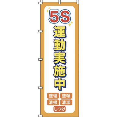 【CAINZ-DASH】日本緑十字社 のぼり旗　５Ｓ運動実施中　ノボリ－１４　１８００×６００ｍｍ　ポリエステル 255014【別送品】