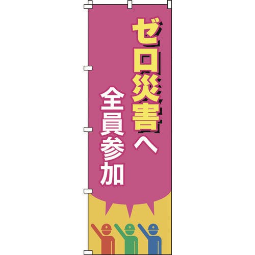 CAINZ-DASH】日本緑十字社 のぼり旗 ゼロ災害へ全員参加 ノボリ－１５ １８００×６００ｍｍ ポリエステル 255015【別送品】 | 安全用品  | ホームセンター通販【カインズ】