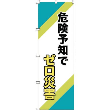 【CAINZ-DASH】日本緑十字社 のぼり旗　危険予知でゼロ災害　ノボリ－１６　１８００×６００ｍｍ　ポリエステル 255016【別送品】