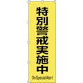 【CAINZ-DASH】日本緑十字社 のぼり旗　特別警戒実施中　ノボリ－１７　１８００×６００ｍｍ　ポリエステル 255017【別送品】