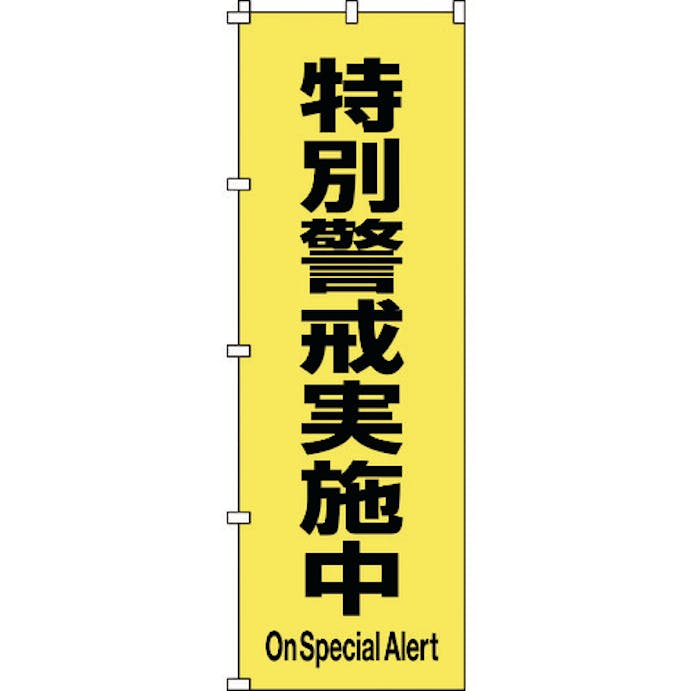 【CAINZ-DASH】日本緑十字社 のぼり旗　特別警戒実施中　ノボリ－１７　１８００×６００ｍｍ　ポリエステル 255017【別送品】