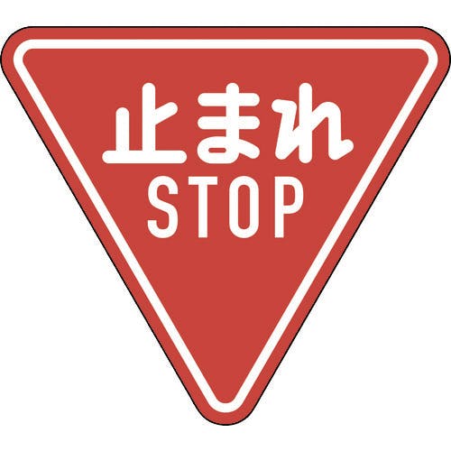 CAINZ-DASH】日本緑十字社 道路標識（構内用） 止まれ・ＳＴＯＰ（一時