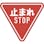 【CAINZ-DASH】日本緑十字社 道路標識（構内用）　止まれ・ＳＴＯＰ（一時停止）　道路３３０－Ａ（ＡＬ）　８００ｍｍ三角　反射タイプ　アルミ製 133690【別送品】