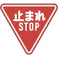 【CAINZ-DASH】日本緑十字社 道路標識(構内用) 止まれ・STOP(一時停止) 道路330-A(AL) 800mm三角 反射タイプ アルミ製 133690【別送品】
