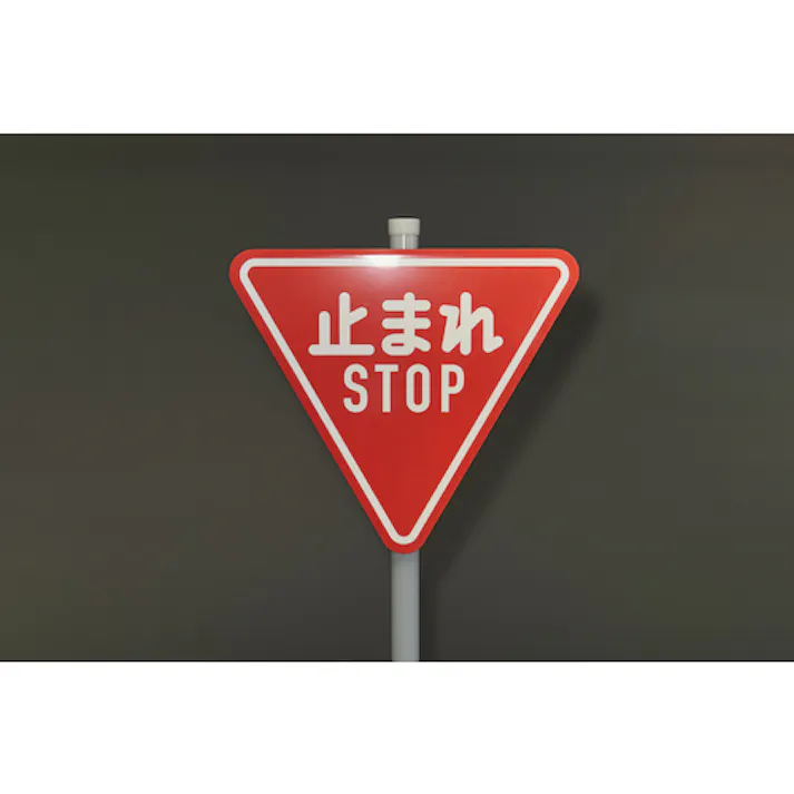 【CAINZ-DASH】日本緑十字社 道路標識(構内用) 止まれ・STOP(一時停止) 道路330-A(AL) 800mm三角 反射タイプ アルミ製 133690【別送品】