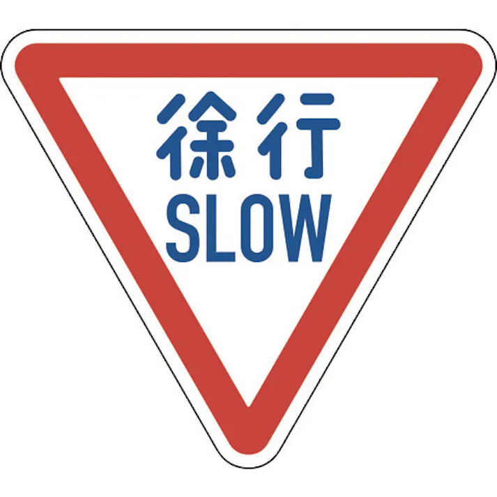 【CAINZ-DASH】日本緑十字社 道路標識(構内用) 徐行・SLOW 道路329-A(AL) 800mm三角 反射タイプ アルミ製 133700【別送品】