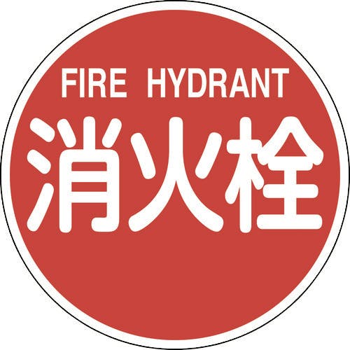 日本緑十字社 消防標識 消火栓・FIRE HYDRANT 消防600B 600mmΦ 反射タイプ アルミ製 067031 消防標識 日本緑十字社 消防標識 消火栓・FIRE HYDRANT 消防600B 600mmΦ 反射タイプ アルミ製 067031 消防標識