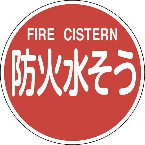 日本緑十字社 消防標識 防火水そう・FIRE CISTERN 消防600C 600mmΦ 反射タイプ アルミ製 067032 消防標識 日本緑十字社 消防標識 防火水そう・FIRE CISTERN 消防600C 600mmΦ 反射タイプ アルミ製 067032 消防標識