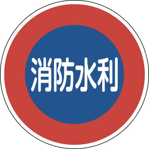日本緑十字社 消防標識 消防水利 消防600D 600mmΦ 反射タイプ アルミ製 067033 消防標識 日本緑十字社 消防標識 消防水利 消防600D 600mmΦ 反射タイプ アルミ製 067033 消防標識