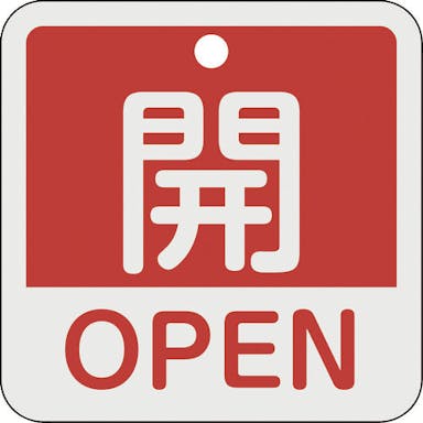 【CAINZ-DASH】日本緑十字社 バルブ開閉札　開・ＯＰＥＮ（赤）　特１５－４０１Ａ　５０×５０ｍｍ　両面表示　アルミ製 159111【別送品】