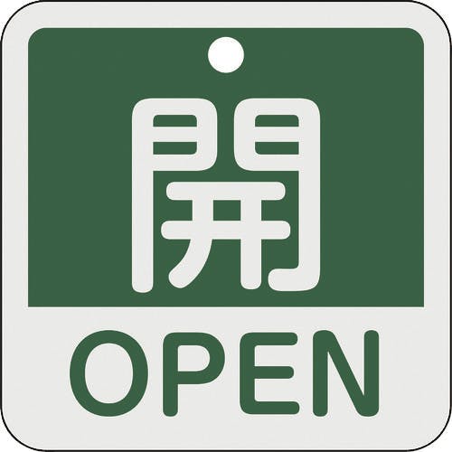日本緑十字社 バルブ開閉札 開・OPEN(緑) 特15-401B 50×50mm 両面表示 アルミ製 159112 バルブ表示板 日本緑十字社 バルブ開閉札 開・OPEN(緑) 特15-401B 50×50mm 両面表示 アルミ製 159112 バルブ表示板