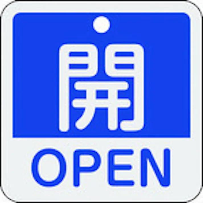 【CAINZ-DASH】日本緑十字社 バルブ開閉札 開・OPEN(青) 特15-401C 50×50mm 両面表示 アルミ製 159113【別送品】