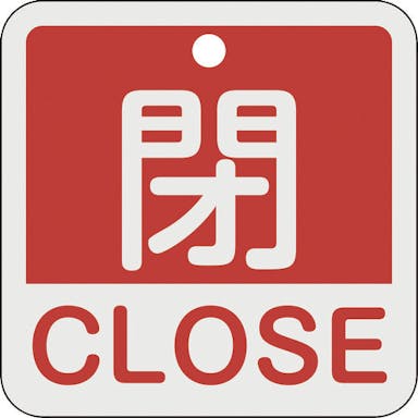 【CAINZ-DASH】日本緑十字社 バルブ開閉札　閉・ＣＬＯＳＥ（赤）　特１５－４０２Ａ　５０×５０ｍｍ　両面表示　アルミ製 159121【別送品】