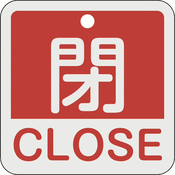 【CAINZ-DASH】日本緑十字社 バルブ開閉札 閉・CLOSE(赤) 特15-402A 50×50mm 両面表示 アルミ製 159121【別送品】
