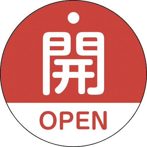 日本緑十字社 バルブ開閉札 開・OPEN(赤) 特15-320A 50mmΦ 両面表示 PET 157111 バルブ表示板 日本緑十字社 バルブ開閉札 開・OPEN(赤) 特15-320A 50mmΦ 両面表示 PET 157111 バルブ表示板