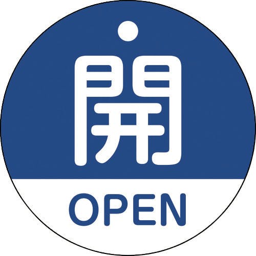 日本緑十字社 バルブ開閉札 開・OPEN(青) 特15-320C 50mmΦ 両面表示 PET 157113 バルブ表示板 日本緑十字社 バルブ開閉札 開・OPEN(青) 特15-320C 50mmΦ 両面表示 PET 157113 バルブ表示板