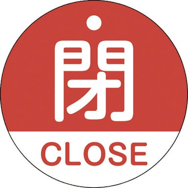 【CAINZ-DASH】日本緑十字社 バルブ開閉札　閉・ＣＬＯＳＥ（赤）　特１５－３２１Ａ　５０ｍｍΦ　両面表示　ＰＥＴ 157121【別送品】