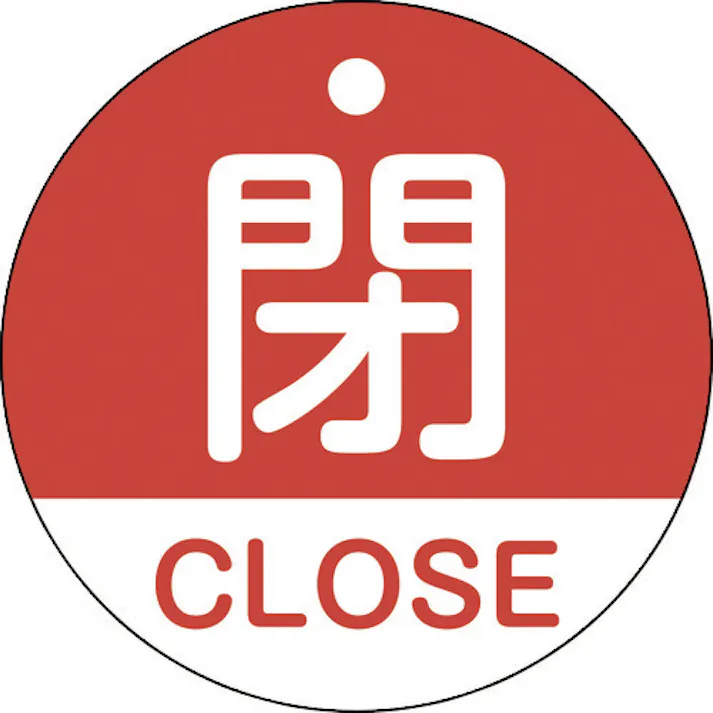 【CAINZ-DASH】日本緑十字社 バルブ開閉札 閉・CLOSE(赤) 特15-321A 50mmΦ 両面表示 PET 157121【別送品】