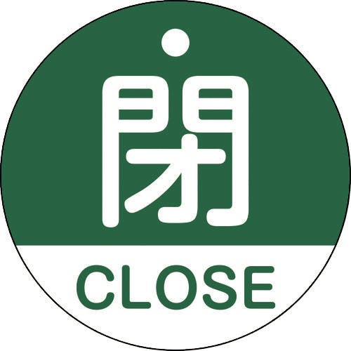 【CAINZ-DASH】日本緑十字社 バルブ開閉札　閉・ＣＬＯＳＥ（緑）　特１５－３２１Ｂ　５０ｍｍΦ　両面表示　ＰＥＴ 157122【別送品】