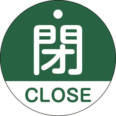 【CAINZ-DASH】日本緑十字社 バルブ開閉札　閉・ＣＬＯＳＥ（緑）　特１５－３２１Ｂ　５０ｍｍΦ　両面表示　ＰＥＴ 157122【別送品】