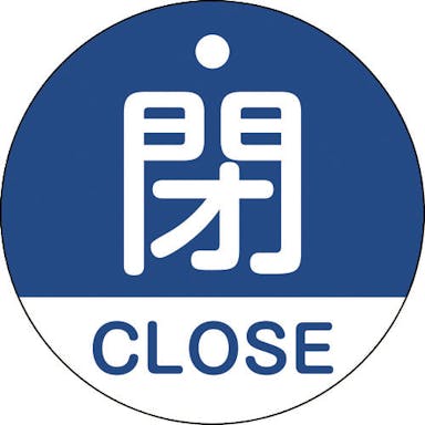 【CAINZ-DASH】日本緑十字社 バルブ開閉札　閉・ＣＬＯＳＥ（青）　特１５－３２１Ｃ　５０ｍｍΦ　両面表示　ＰＥＴ 157123【別送品】