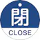 【CAINZ-DASH】日本緑十字社 バルブ開閉札 閉・CLOSE(青) 特15-321C 50mmΦ 両面表示 PET 157123【別送品】