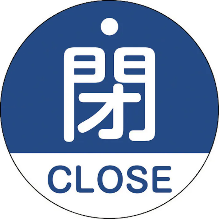 【CAINZ-DASH】日本緑十字社 バルブ開閉札 閉・CLOSE(青) 特15-321C 50mmΦ 両面表示 PET 157123【別送品】