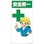 【CAINZ-DASH】日本緑十字社 イラスト標識　安全第一　ＭＨ－１００　６００×３００ｍｍ　エンビ 097100【別送品】