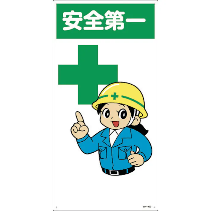 【CAINZ-DASH】日本緑十字社 イラスト標識 安全第一 MH-100 600×300mm エンビ 097100【別送品】