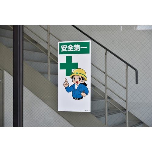 CAINZ-DASH】日本緑十字社 イラスト標識 安全第一 MH－100 600