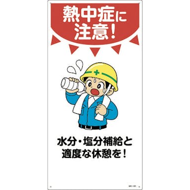 【CAINZ-DASH】日本緑十字社 イラスト標識　熱中症に注意！水分・塩分補給と適度な休憩を！　ＭＨ－１０１　６００×３００ｍｍ　エンビ 097101【別送品】