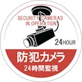 【CAINZ-DASH】日本緑十字社 ステッカー標識　防犯カメラ・２４時間監視　貼１２６　１００ｍｍΦ　５枚組　エンビ 047126【別送品】