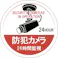 【CAINZ-DASH】日本緑十字社 ステッカー標識 防犯カメラ・24時間監視 貼126 100mmΦ 5枚組 エンビ 047126【別送品】