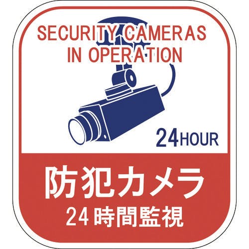 CAINZ-DASH】日本緑十字社 ステッカー標識 防犯カメラ・２４時間監視