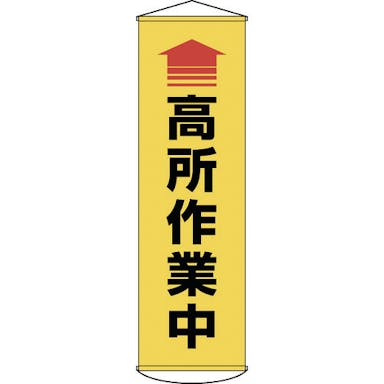 【CAINZ-DASH】日本緑十字社 垂れ幕（懸垂幕）　↑高所作業中（黄）　１５００×４５０ｍｍ　ターポリン【別送品】